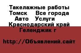 Такелажные работы Томск  - Все города Авто » Услуги   . Краснодарский край,Геленджик г.